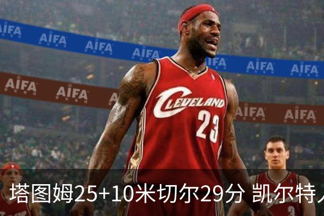 塔图姆25+10米切尔29分 凯尔特人逆转战胜骑士