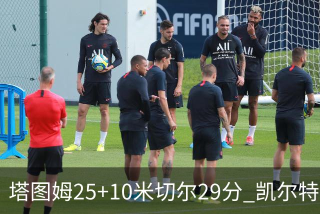 塔图姆25+10米切尔29分 凯尔特人逆转战胜骑士