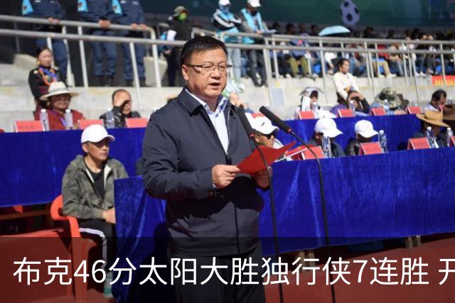 布克46分太阳大胜独行侠7连胜 开拓者险胜火箭