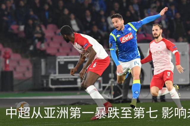 中超从亚洲第一暴跌至第七 影响未来亚冠席位