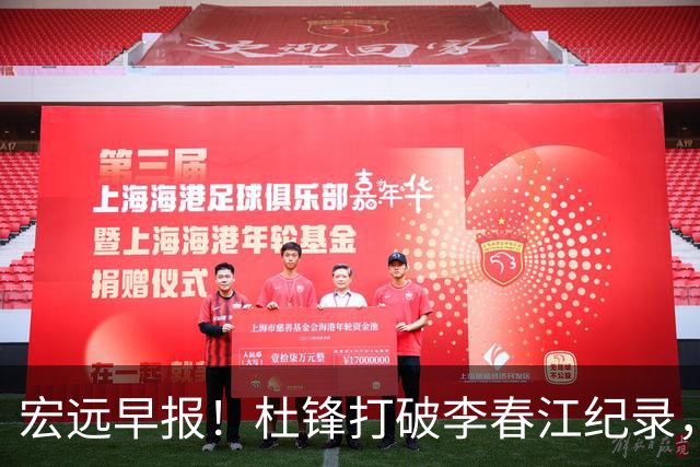 宏远早报！杜锋打破李春江纪录，黑山外教不再续约，球队集训时间出炉