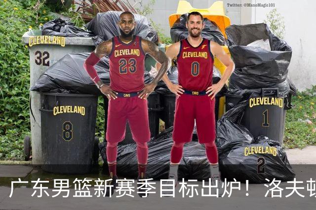 广东男篮新赛季目标出炉！洛夫顿有望加盟，杜锋爱徒或迎来机会