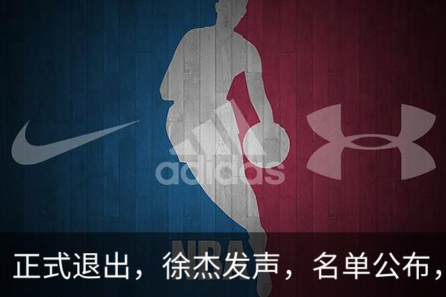 正式退出，徐杰发声，名单公布，离开广东，去向曝光，杜锋祝福