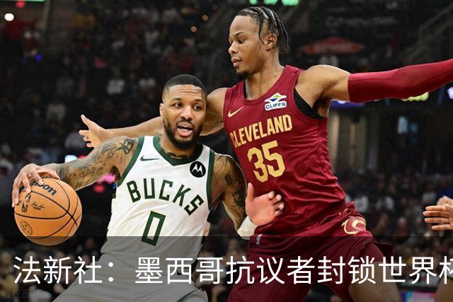 法新社：墨西哥抗议者封锁世界杯揭幕战体育场主要通道