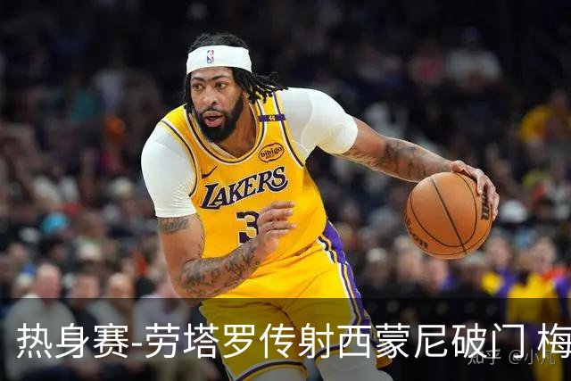热身赛-劳塔罗传射西蒙尼破门 梅西未登场阿根廷2-0胜