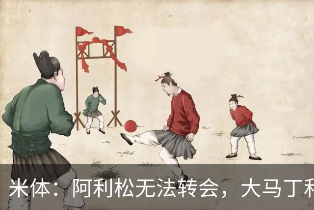 米体：阿利松无法转会，大马丁和迈尼昂成本高，尤文首选维卡里奥