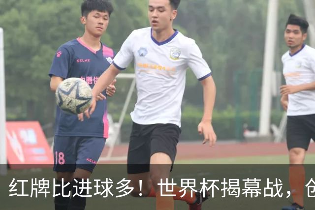 红牌比进球多！世界杯揭幕战，创多项纪录
