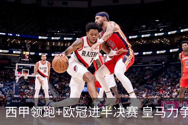 西甲领跑+欧冠进半决赛 皇马力争本赛季拿双冠