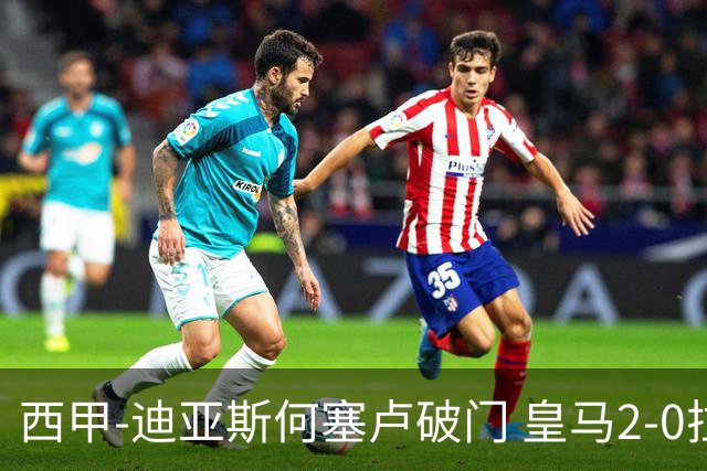西甲-迪亚斯何塞卢破门 皇马2-0拉斯帕尔马斯