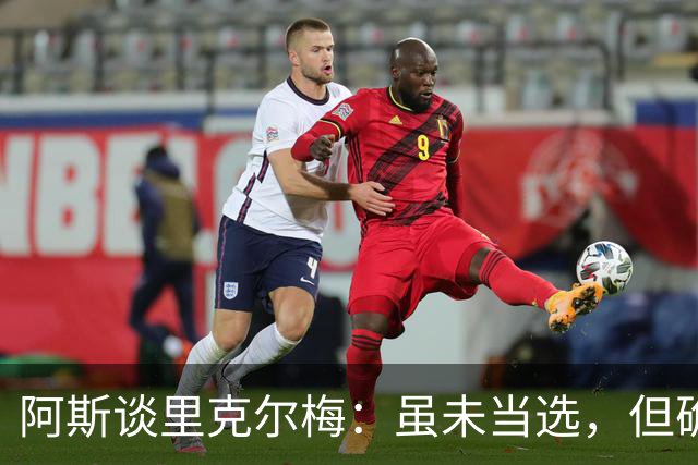 阿斯谈里克尔梅：虽未当选，但确立了未来执掌皇马首要人选的地位